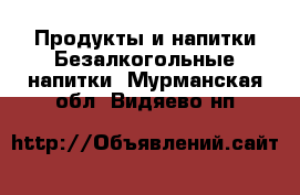 Продукты и напитки Безалкогольные напитки. Мурманская обл.,Видяево нп